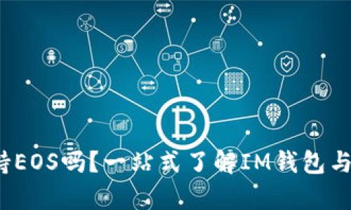 IM钱包支持EOS吗？一站式了解IM钱包与EOS兼容性