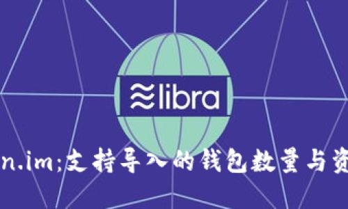 ### Token.im：支持导入的钱包数量与资金管理详解