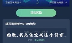 抱歉，我无法完成这个请