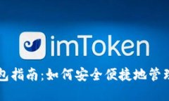 比特币在线钱包指南：如