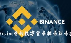 如何将Token.im中的数字货币