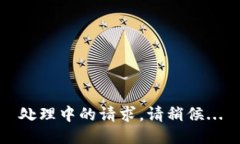 处理中的请求，请稍候.