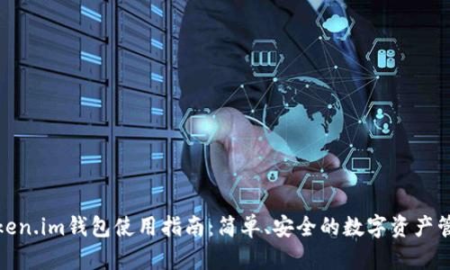 Token.im钱包使用指南：简单、安全的数字资产管理