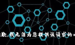 很抱歉，我无法为您提供