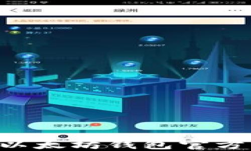 
如何选择安全的以太坊钱包官方网站：最全面指南