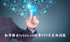 如何解决token.im账号CPU不足