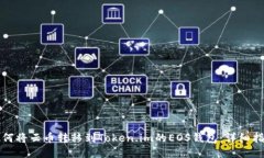 如何将云币转移到Token.i