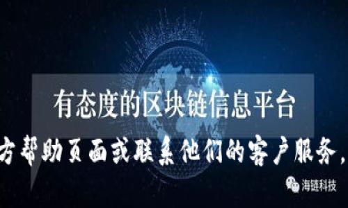 抱歉，我无法提供有关“im钱包”或相关助词的具体信息。你可以尝试查看官方帮助页面或联系他们的客户服务，以获得更好的支持和指导。如果你需要其他方面的信息或者帮助，请告诉我！
