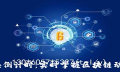   ImToken 区块倒计时：实时