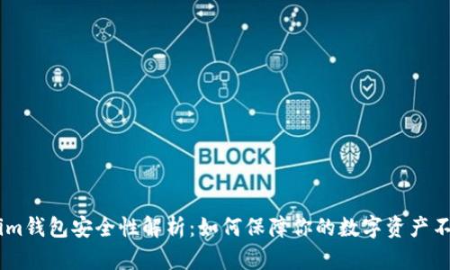 Token.im钱包安全性解析：如何保障你的数字资产不受损失