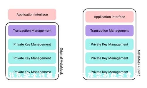Token.im钱包安全性解析：如何保障你的数字资产不受损失