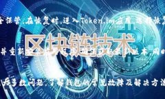   Token.im钱包没有网络？解