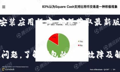   Token.im钱包没有网络？解决方案与常见问题解析 / 
 guanjianci Token.im钱包, 加密钱包, 网络问题 /guanjianci 

Token.im钱包简介
Token.im钱包是一款针对主流区块链资产的加密钱包应用，旨在为用户提供安全、便捷的数字货币管理工具。其主要功能包括数字资产的存储、转账、交易等。作为一款去中心化的数字货币钱包，Token.im依赖于网络连接来进行交易确认、资产更新和与区块链的互动。因此，网络问题对Token.im钱包的使用体验影响甚大。

Token.im钱包没有网络的常见原因
在使用Token.im钱包时，用户可能会遇到“没有网络”的提示，这通常是由以下几种原因造成的：
ul
    listrong网络连接问题：/strong手机或设备的网络配置不正确，造成无法连接到互联网。/li
    listrong应用本身的故障：/strongToken.im钱包可能由于软件问题导致无法正常运行。/li
    listrong区块链网络问题：/strong在某些情况下，因为区块链网络拥堵或出现故障，钱包应用无法正常获取数据。/li
    listrong权限设置问题：/strongToken.im钱包可能没有获取网络权限，特别是在安卓设备上。/li
    listrong防火墙或VPN设置：/strong在一些网络环境中，防火墙或VPN可能限制了钱包的访问。/li
/ul

如何解决Token.im钱包没有网络的问题
以下是几种解决Token.im钱包没有网络问题的方法：
h41. 检查网络连接/h4
首先，您需要确认手机或设备的网络连接是否正常。可以尝试打开浏览器访问其他网站，如果无法访问，则说明网络问题需要解决。可以尝试重启路由器、切换网络（例如，从Wi-Fi切换到移动数据，反之亦然）来测试网络的稳定性。

h42. 更新Token.im应用/h4
确保您的Token.im钱包已更新至最新版本。软件更新通常会修复一些已知的错误和漏洞。您可以在应用商店中检查是否有更新可用，进行更新后再次尝试连接网络。

h43. 清理应用缓存/h4
在安卓设备上，可以尝试进入手机的设置，找到Token.im钱包，清除缓存和数据。这在某些情况下可以解决与网络连接相关的问题。

h44. 检查设备权限/h4
确保Token.im钱包拥有访问互联网的权限。在安卓设备的“应用信息”中，检查网络权限设置；iOS设备通常会在安装时请求相关权限，您可以在“设置”中查看应用的权限。

h45. 避免使用VPN或防火墙/h4
如果您正在使用VPN或防火墙，尝试将其关闭，然后再次尝试连接Token.im钱包。有时，这些工具可能会阻止您的应用访问必要的网络资源。

Token.im钱包的常见问题
h4问题一：Token.im钱包可以离线使用吗？/h4
Token.im钱包由于其去中心化的特性，理论上支持离线使用，但这通常是限制在某些功能上。钱包可以在没有网络的状态下存储资产信息，但要进行转账、交易或获取最新资产状态，必须连接至网络。这是因为绝大部分的操作都需要实时与区块链网络进行交互，离线状态下无法完成。

h4问题二：如何确保Token.im钱包的安全性？/h4
Token.im钱包的安全性与其设计息息相关，用户还需采取一定措施提高安全性。一方面，选择强密码、开启双因素认证是基本保障；另一方面，定期备份钱包数据至安全的地方，并保持设备的安全更新，以防止恶意软件的侵扰。

h4问题三：Token.im钱包支持哪些币种？/h4
Token.im钱包支持多种主流数字货币，包括但不限于以太坊（ETH）、比特币（BTC）及其基于ERC20协议的代币。支持的币种会根据应用版本更新而有所变动，因此在使用前应查看官方文档或更新日志。

h4问题四：Token.im钱包如何恢复已丢失的资产？/h4
如果您丢失了Token.im钱包的访问权限，如遗失了手机，您可以使用钱包的助记词或私钥进行恢复。助记词是您备份时生成的，确保您安全保管。在恢复时，进入Token.im应用，选择恢复钱包功能，按照提示输入助记词即可。

h4问题五：如果Token.im钱包无法打开，应该如何处理？/h4
如果Token.im钱包无法打开，您可以尝试首先确定问题所在。检查手机是否在安全模式下，必要时重启设备。如问题依然存在，可尝试卸载并重新安装应用程序，确保获取最新版本，同时确保您的设备系统和应用权限均已正确设置。

总结
Token.im钱包作为一款安全便捷的加密钱包，虽然在使用过程中可能会遭遇网络问题，但一般而言，以上提出的解决方案可以有效对付绝大多数问题。了解钱包的常见故障及解决方法，有助于用户更好地管理自己的数字资产，享受区块链带来的便利。