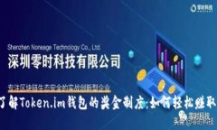 深入了解Token.im钱包的奖金