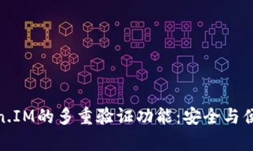 全面解析Token.IM的多重验证功能：安全与便利的完美结合