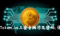 如何在Token.im上安全地修改