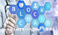 如何安全地分享IM钱包地址