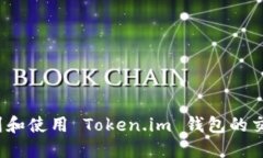 如何找到和使用 Token.im 钱