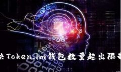 如何解决Token.im钱包数量超