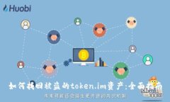 如何找回被盗的token.im资产