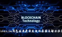 Token.im钱包版本更新失败的