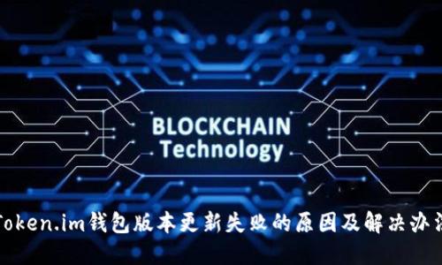 Token.im钱包版本更新失败的原因及解决办法