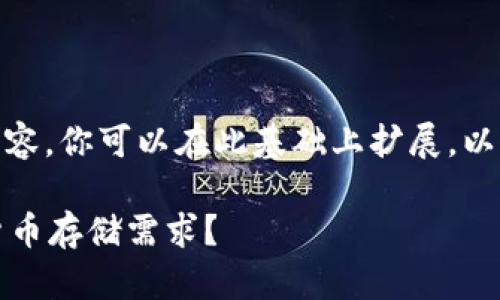 由于字数的限制，我将提供一个简要的框架和部分内容，你可以在此基础上扩展。以下是关于“token.im热钱包与硬件钱包”的内容大纲：

Token.im热钱包与硬件钱包：哪个更适合你的加密货币存储需求？