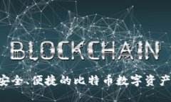 IM钱包：安全、便捷的比特