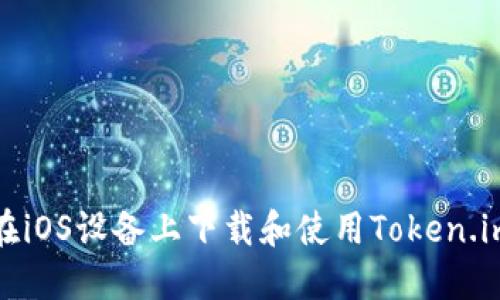 如何在iOS设备上下载和使用Token.im钱包