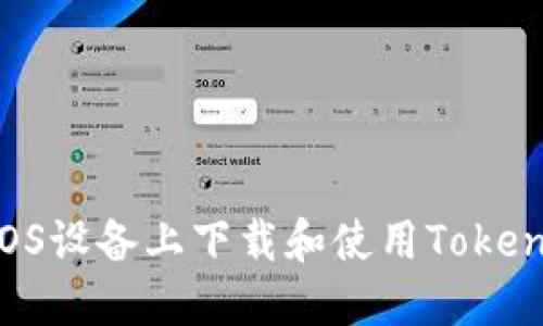 如何在iOS设备上下载和使用Token.im钱包