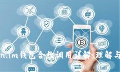 Token.im钱包合约调用详解：