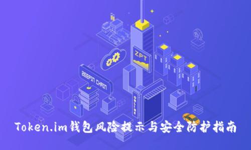 Token.im钱包风险提示与安全防护指南
