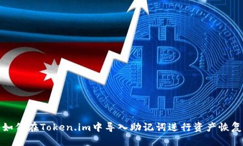 如何在Token.im中导入助记词进行资产恢复