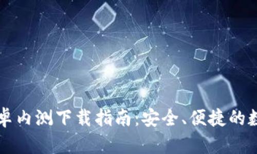 Token.im钱包安卓内测下载指南：安全、便捷的数字资产管理工具