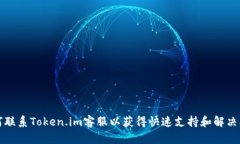 如何联系Token.im客服以获得