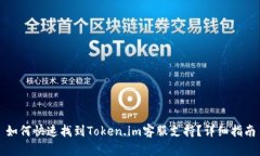 如何快速找到Token.im客服支