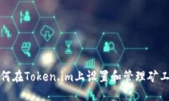 如何在Token.im上设置和管理