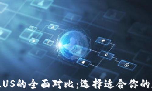 
IMToken钱包与PLUS的全面对比：选择适合你的数字资产管理工具