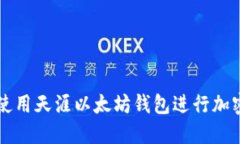 如何安全使用天涯以太坊