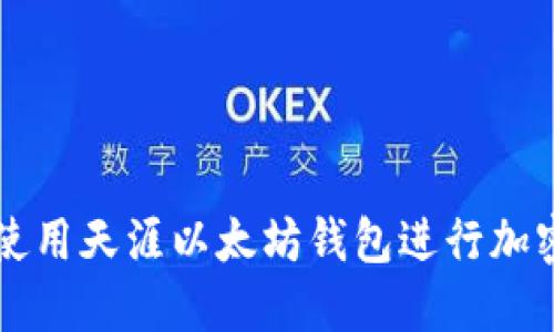 如何安全使用天涯以太坊钱包进行加密货币交易