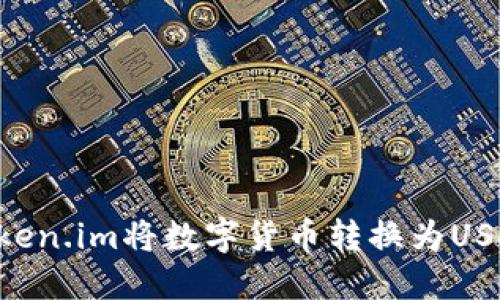 如何通过Token.im将数字货币转换为USDT：详细指南