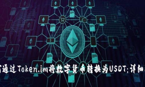 如何通过Token.im将数字货币转换为USDT：详细指南