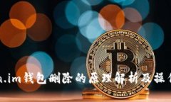 Token.im钱包删除的原理解析
