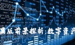 Token.im钱包苹果版前景探析