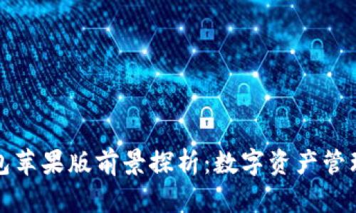 Token.im钱包苹果版前景探析：数字资产管理的未来选择