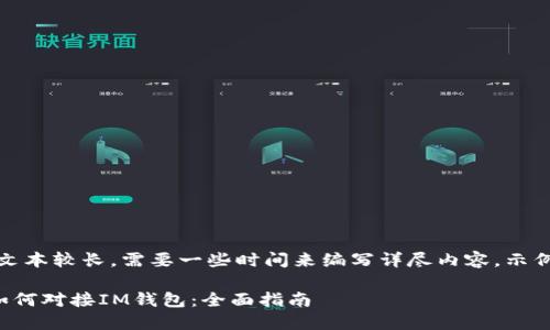请注意：此文本较长，需要一些时间来编写详尽内容。示例内容如下：

虚拟货币如何对接IM钱包：全面指南