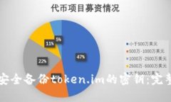 如何安全备份token.im的密钥