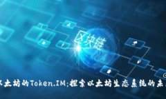 以太坊的Token.IM：探索以太