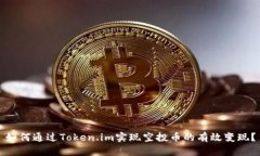 如何通过Token.im实现空投币
