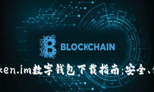 2023年61Token.im数字钱包下载指南：安全、便捷、功能全面